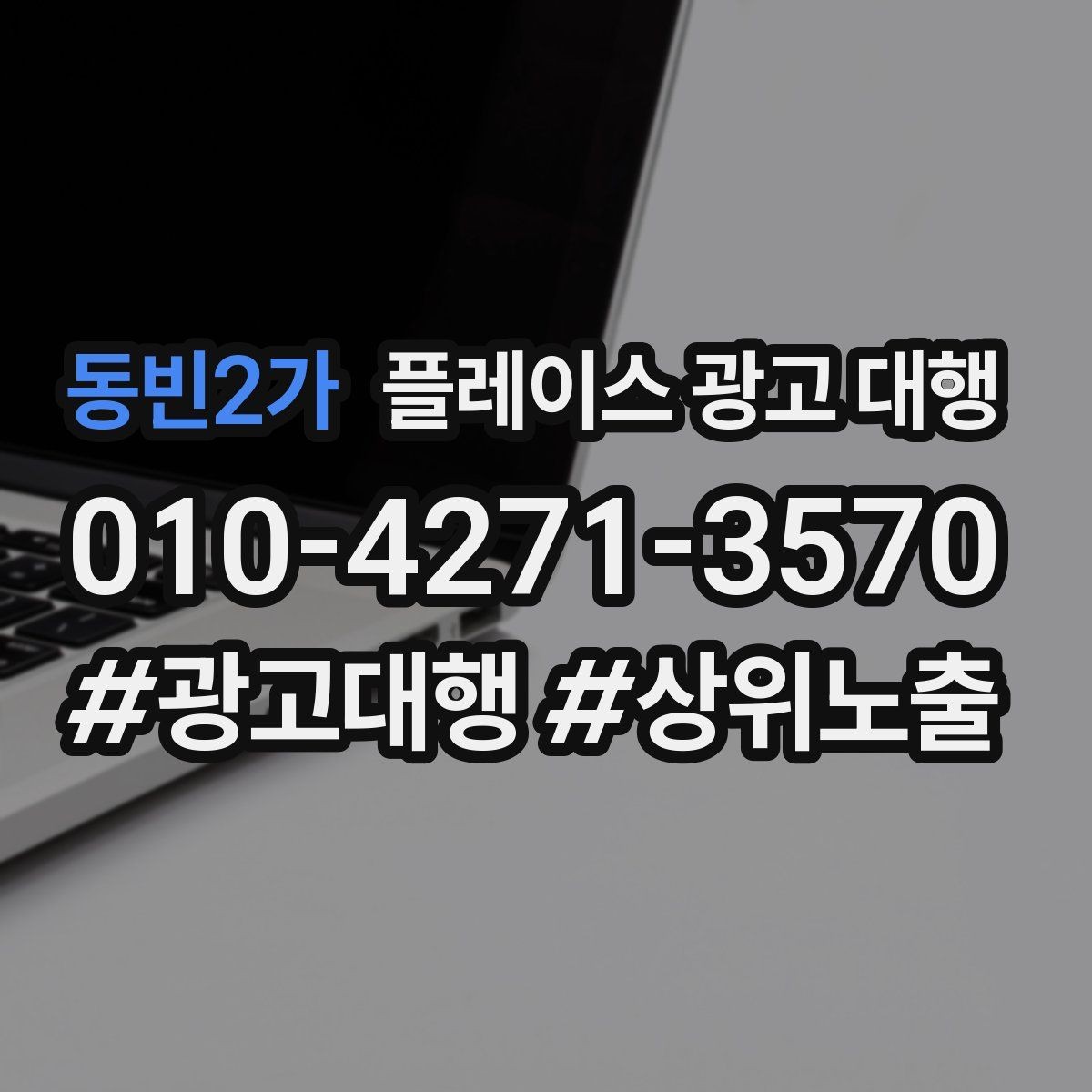 동빈2가 플레이스 광고 대행 실제 운영에서 자주 보는 사례