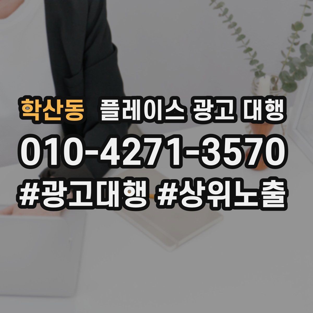 학산동 플레이스 광고 대행 운영 시 확인할 지역 키워드