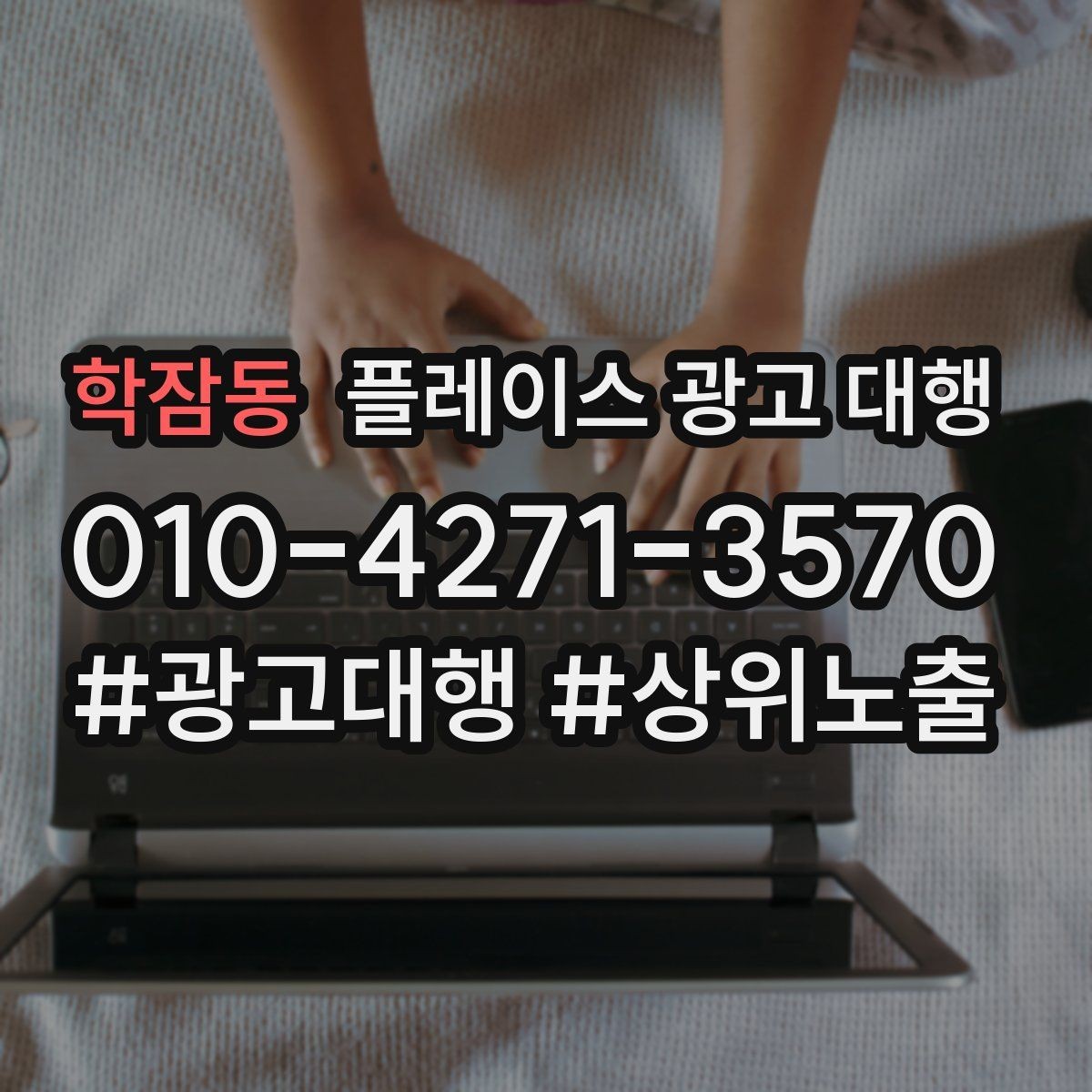 학잠동 플레이스 광고 대행 예산 대비 효율을 보는 관점