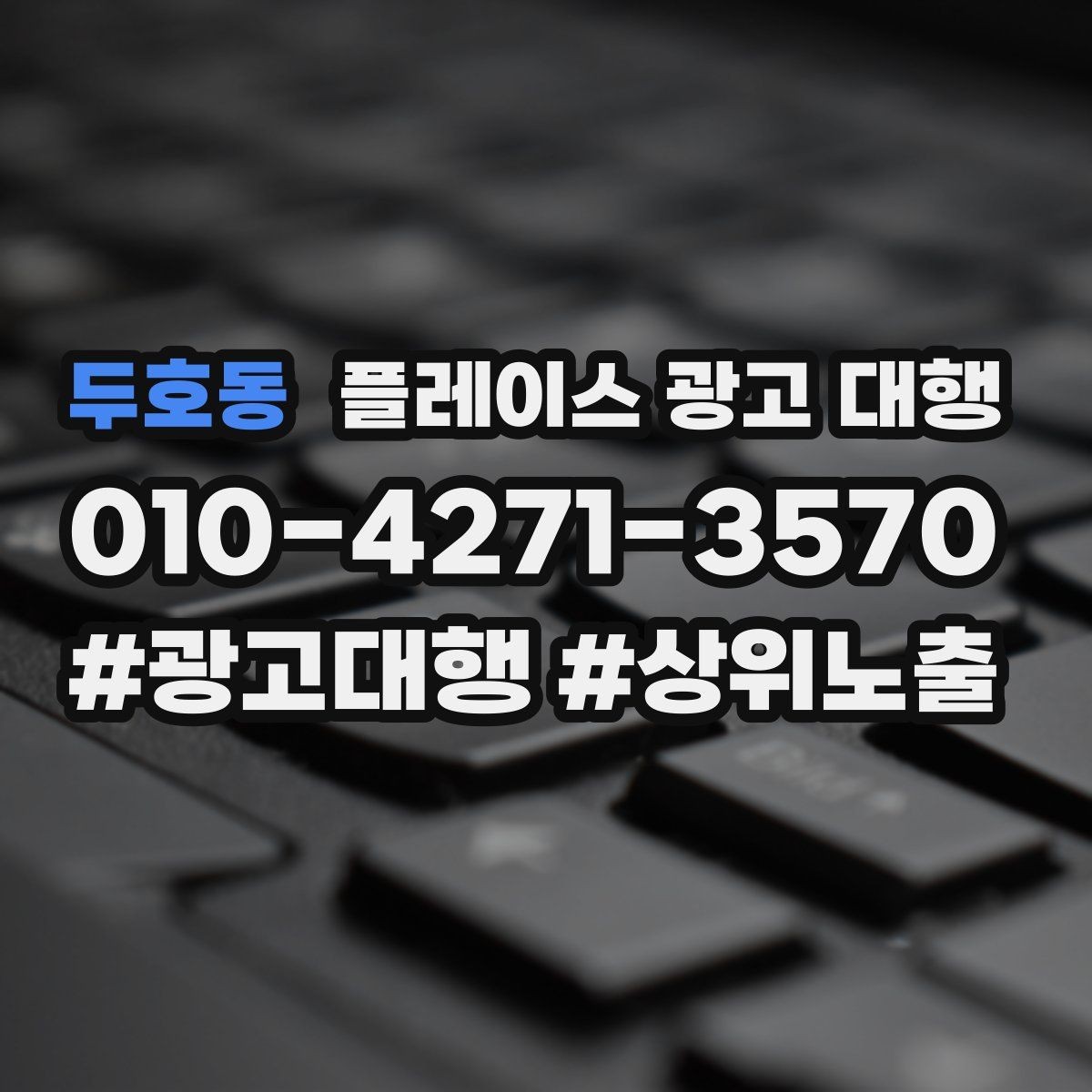 두호동 플레이스 광고 대행 지역별 경쟁도에 따른 접근법
