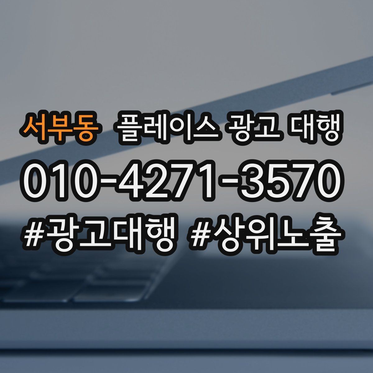 서부동 플레이스 광고 대행 소상공인에게 필요한 이유