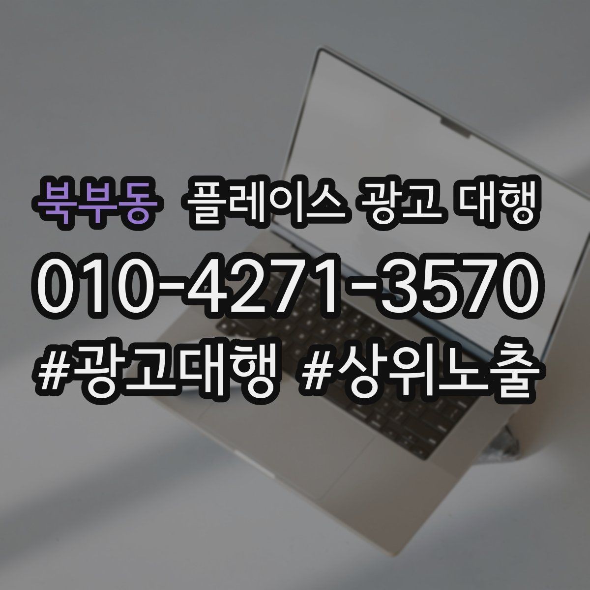 북부동 플레이스 광고 대행 지역별 경쟁도에 따른 접근법
