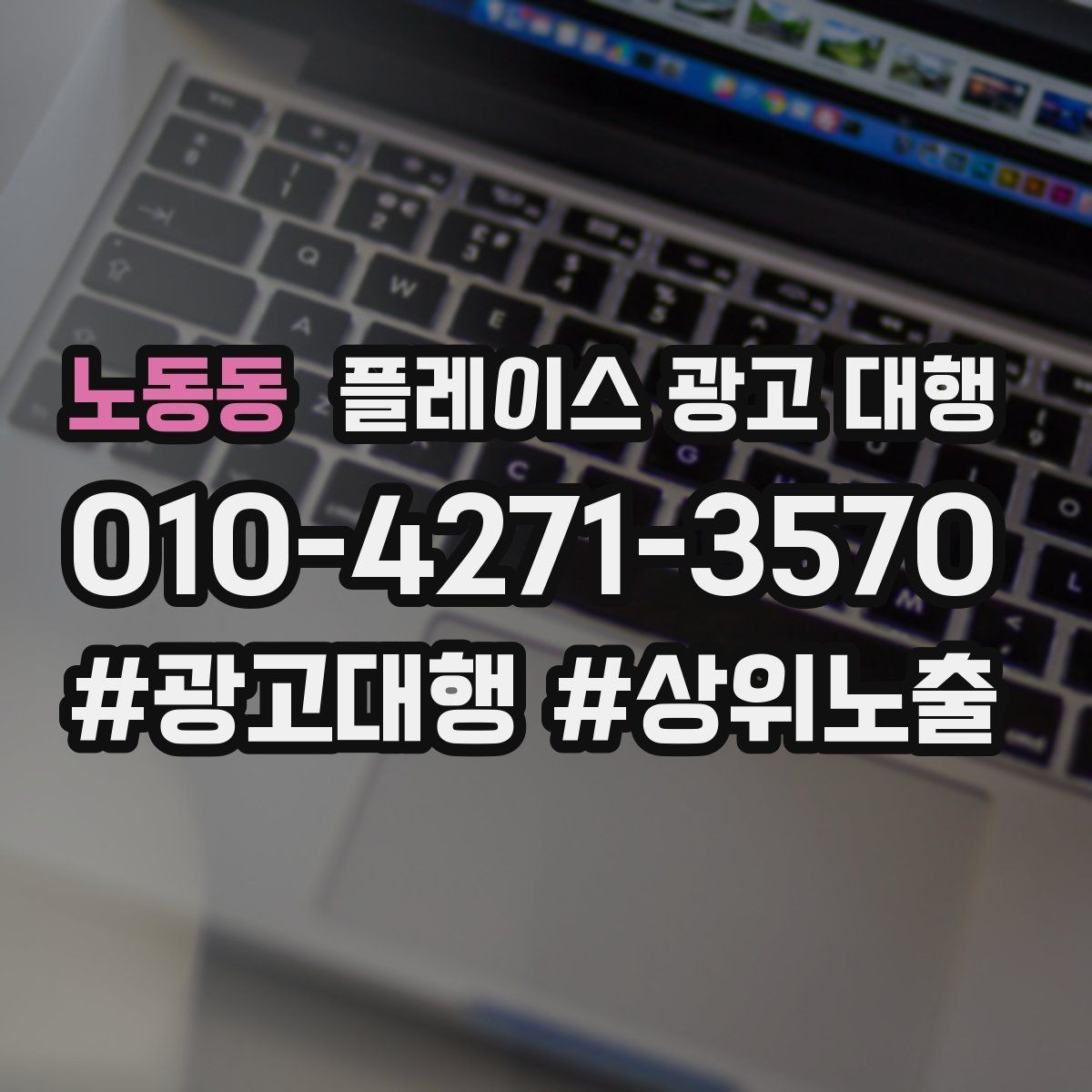 노동동 플레이스 광고 대행 매출과 연결되는 행동 설계