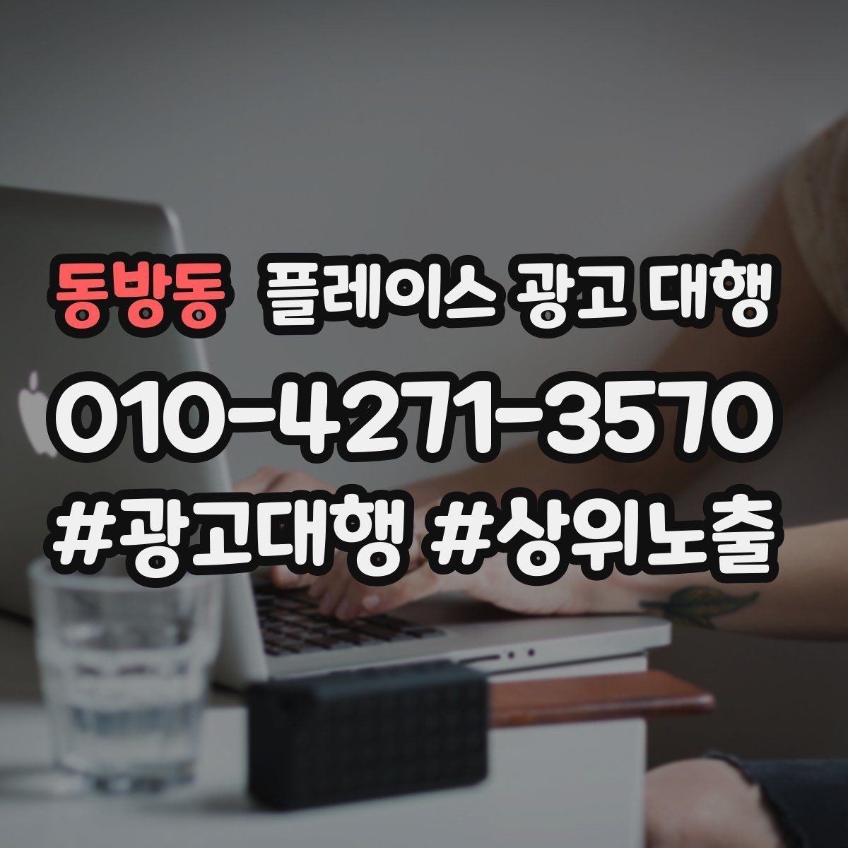 동방동 플레이스 광고 대행 노출과 전환을 함께 보는 법