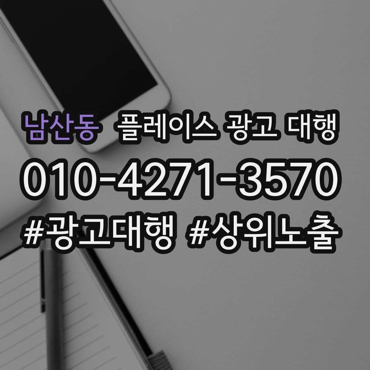 남산동 플레이스 광고 대행 업체와 소통할 때 확인할 내용