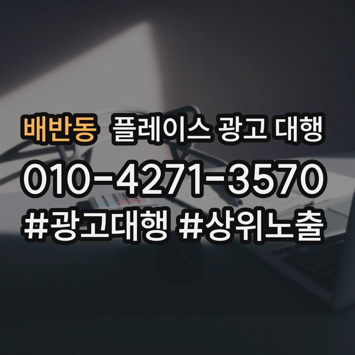 배반동 플레이스 광고 대행 비용 산정 방식 이해하기