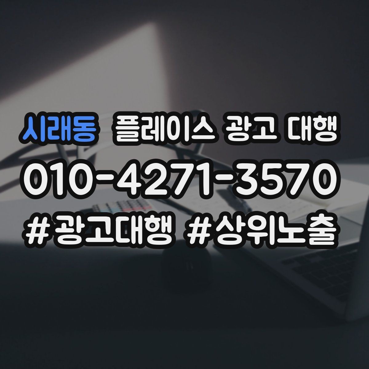 시래동 플레이스 광고 대행 성과가 달라지는 운영 방식
