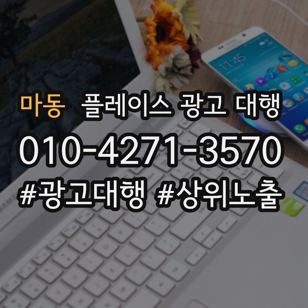 마동 플레이스 광고 대행 업체를 고를 때 보는 신뢰 요소