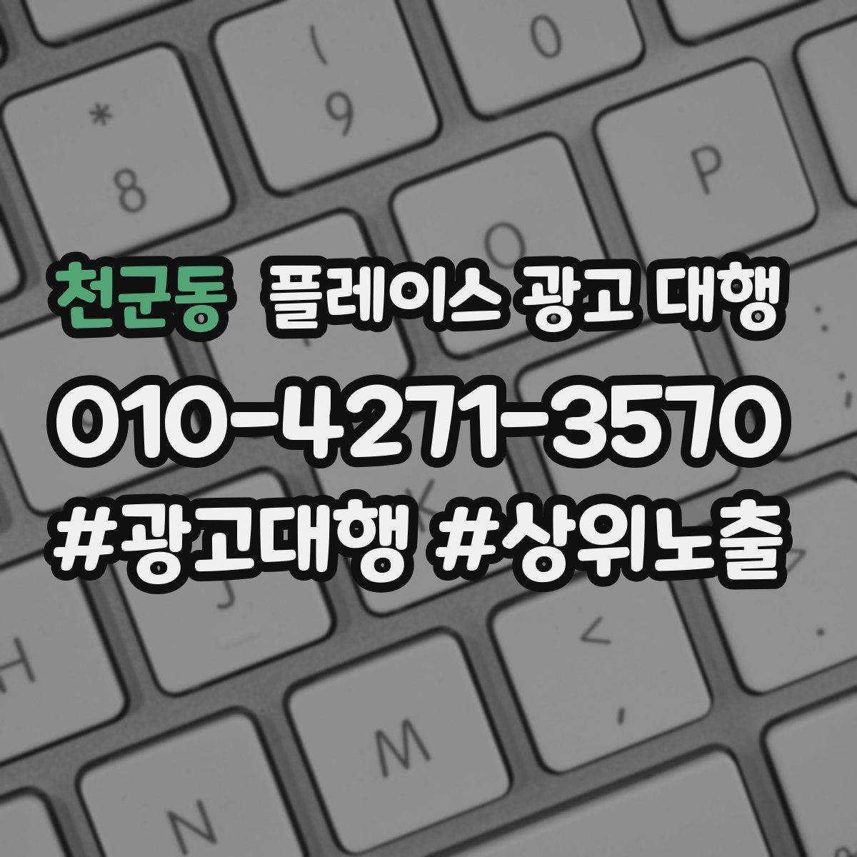 천군동 플레이스 광고 대행 맡기기 전 확인할 기준