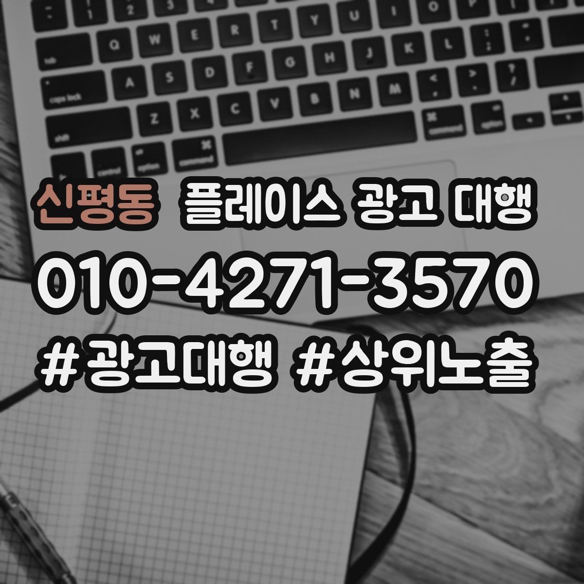 신평동 플레이스 광고 대행 업체별 상담 내용 차이 살펴보기