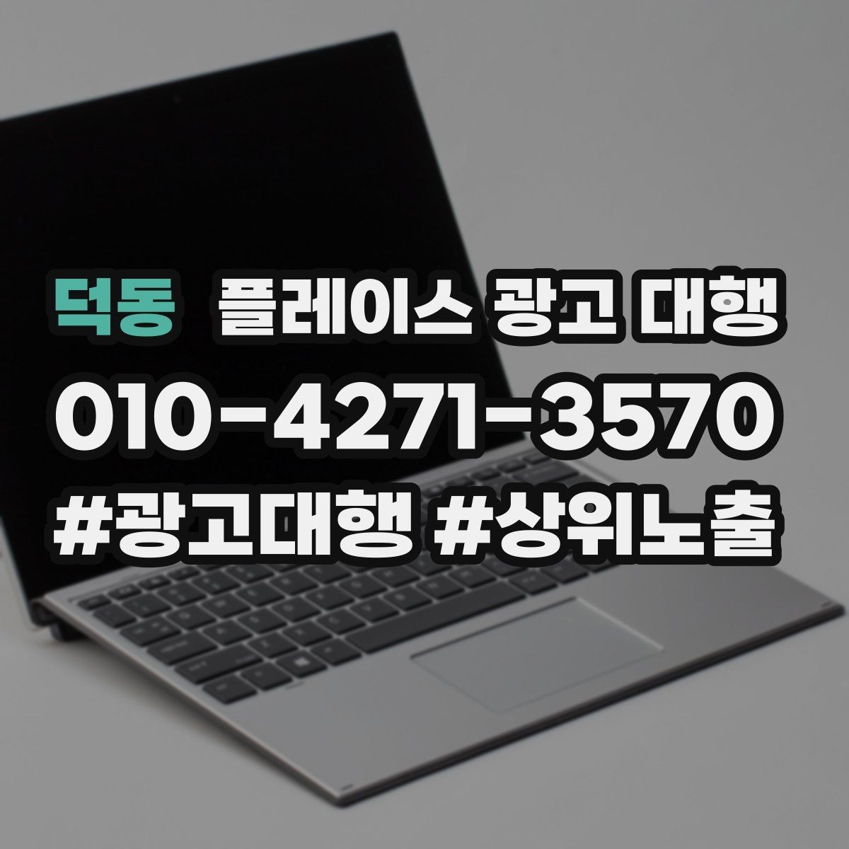 덕동 플레이스 광고 대행 불필요한 비용을 줄이는 방법