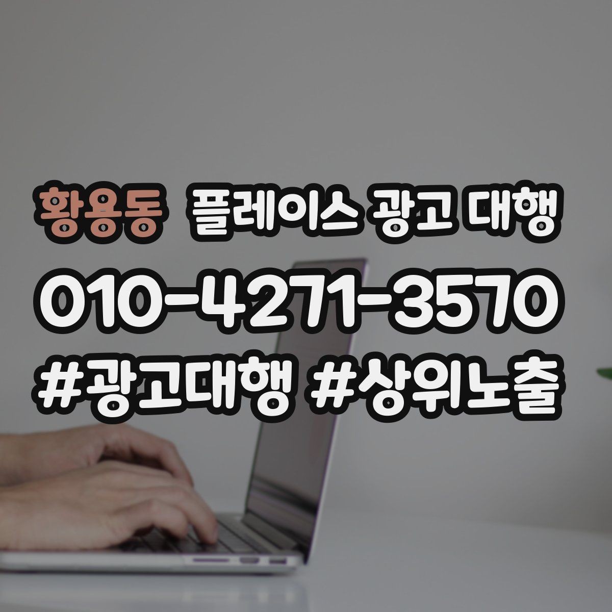 황용동 플레이스 광고 대행 순위보다 중요한 관리 습관