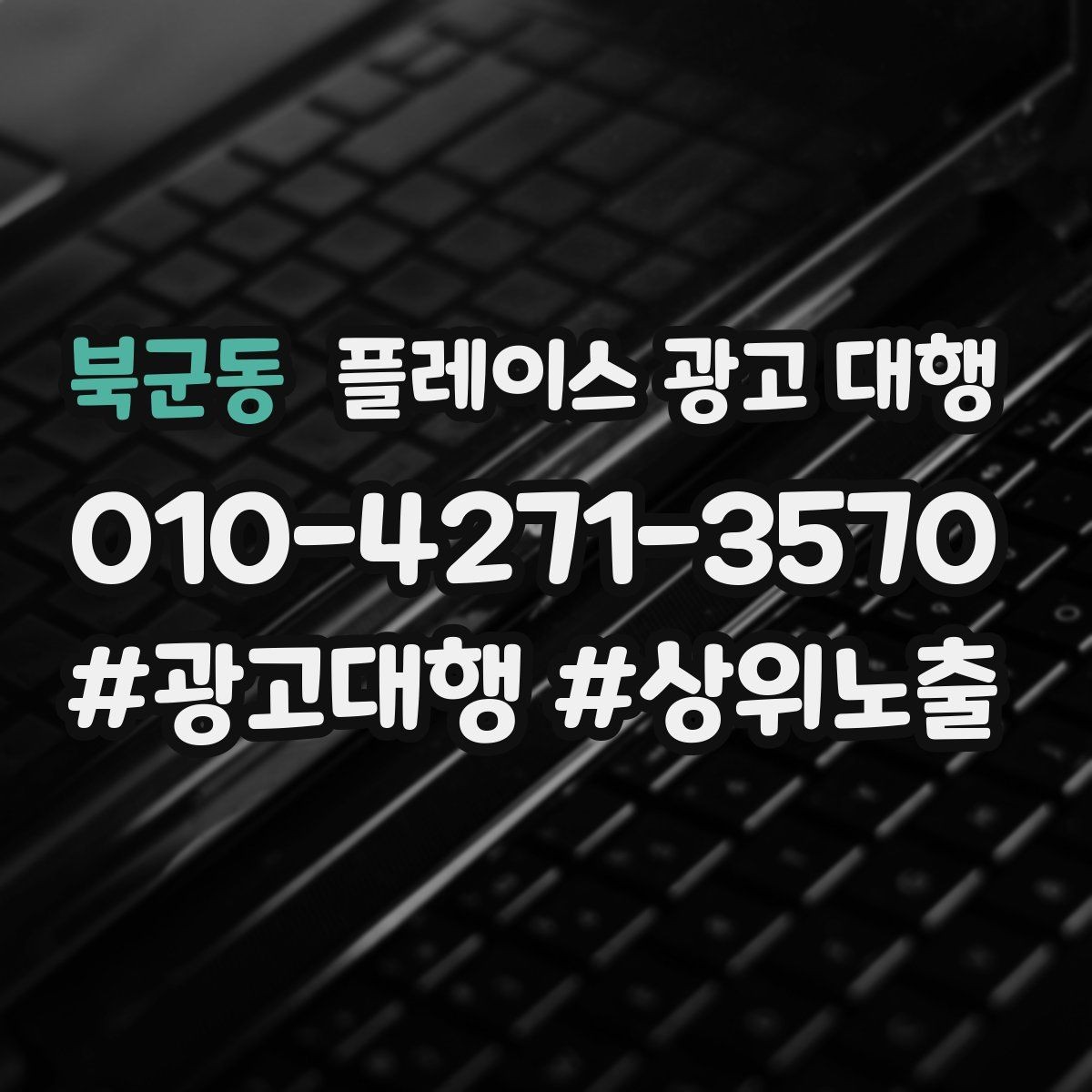 북군동 플레이스 광고 대행 선택 전에 알아둘 운영 방식