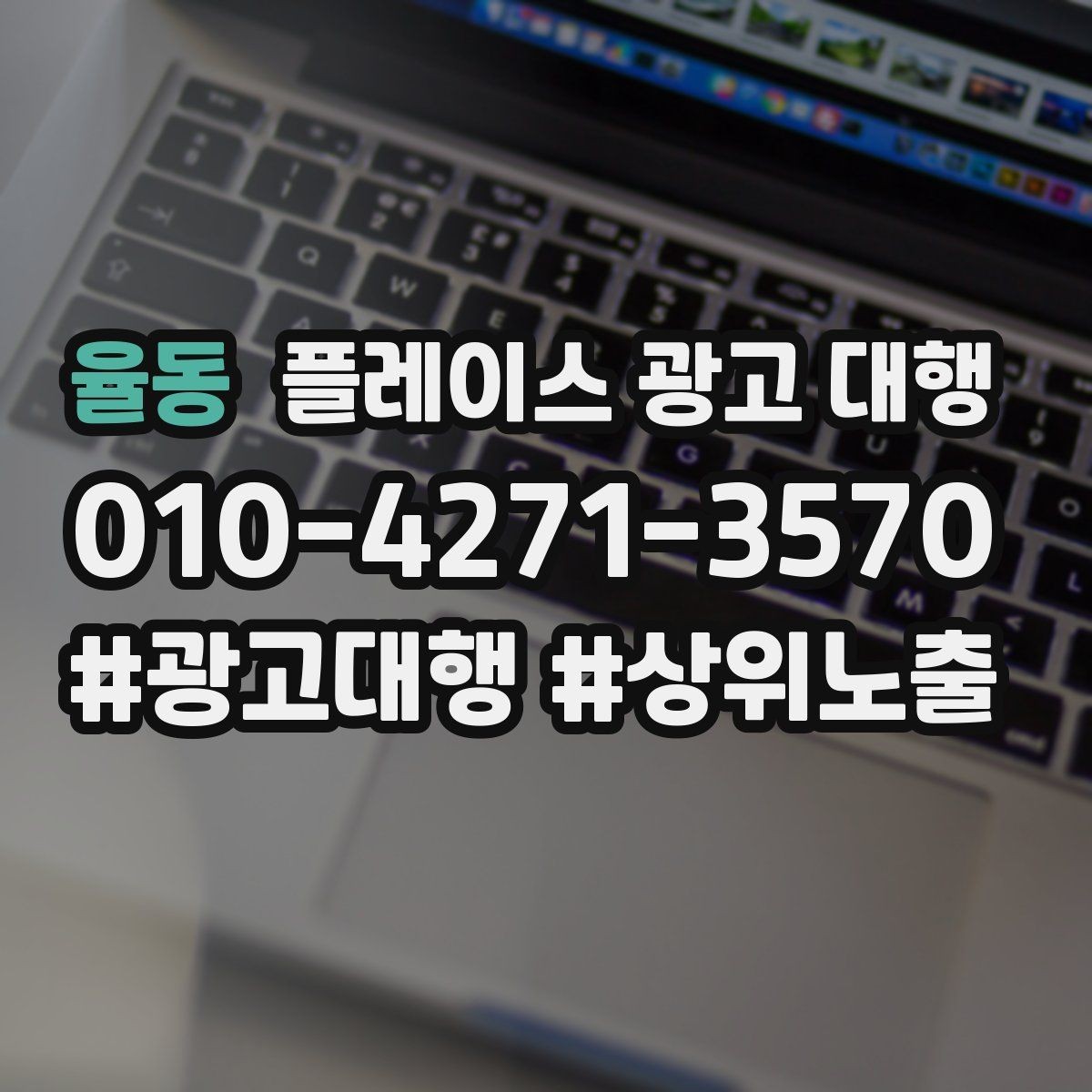 율동 플레이스 광고 대행 준비 과정에서 놓치기 쉬운 부분