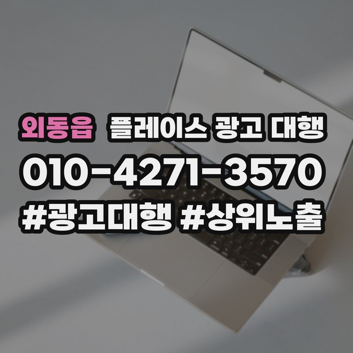 외동읍 플레이스 광고 대행 운영 시 놓치기 쉬운 부분
