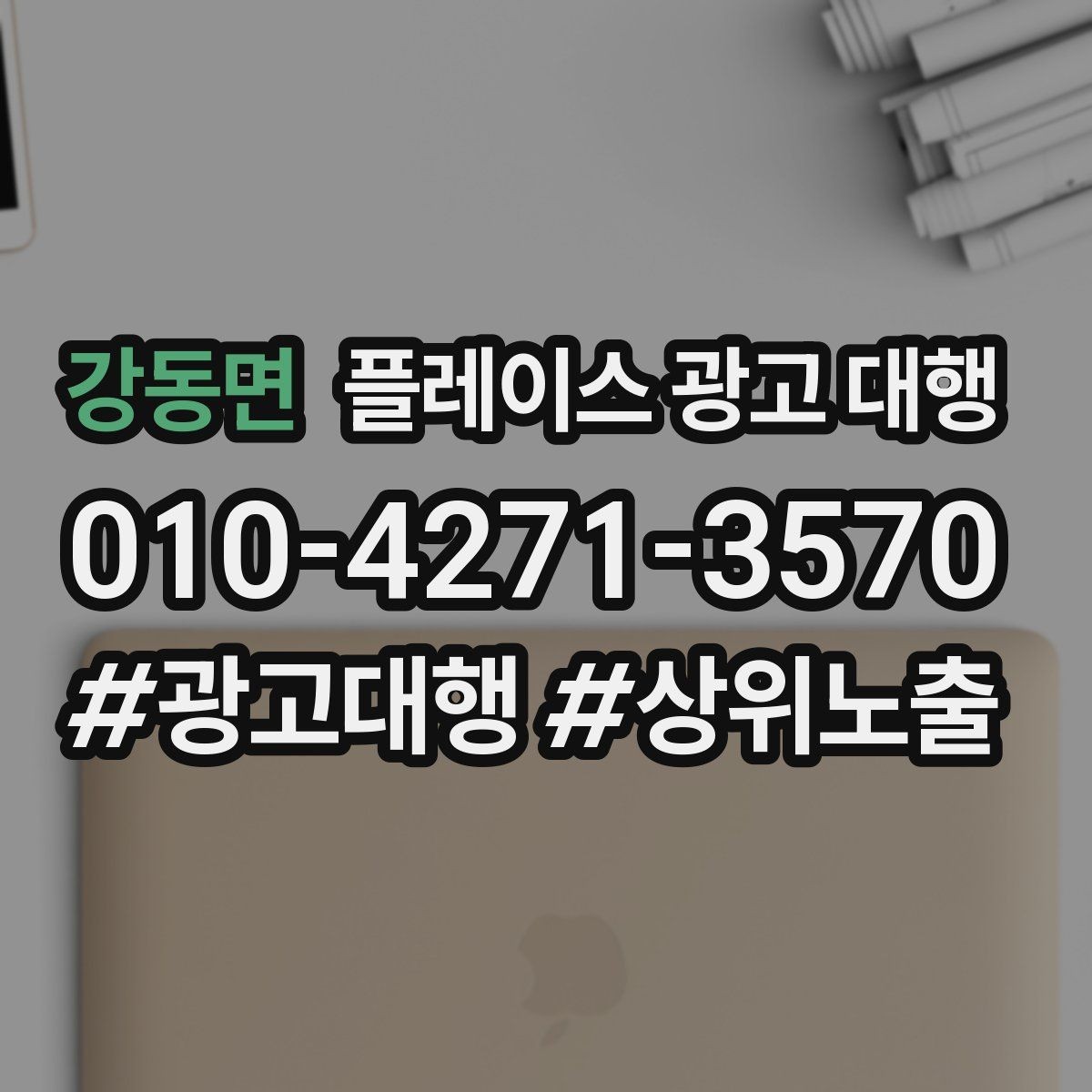 강동면 플레이스 광고 대행 노출과 전환을 함께 보는 법