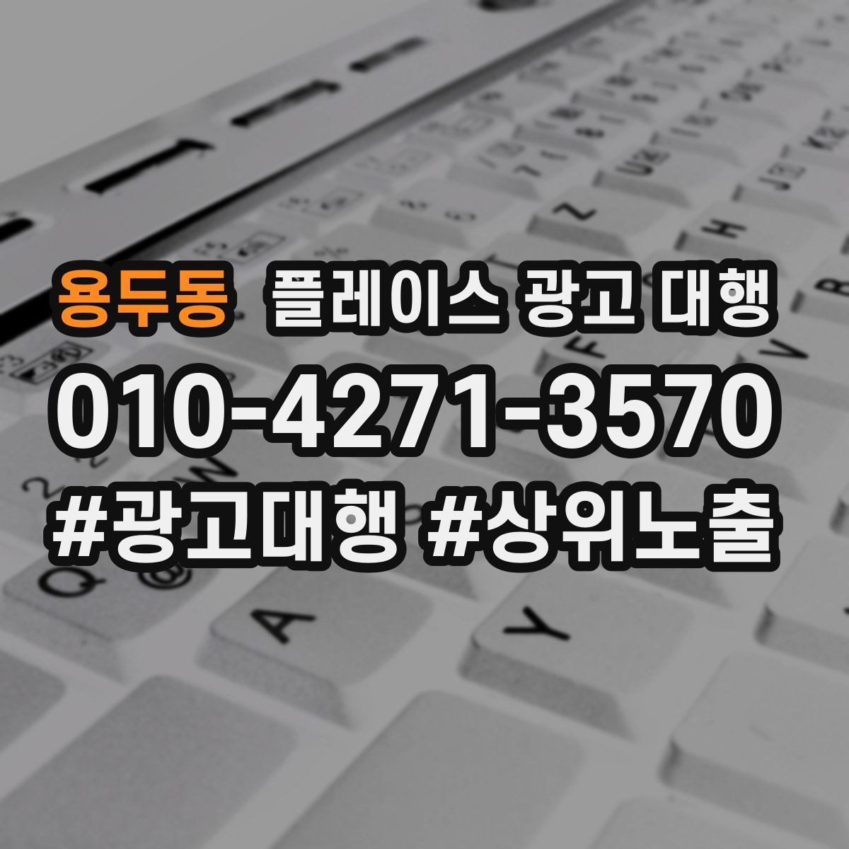 용두동 플레이스 광고 대행 업체별 상담 내용 차이 살펴보기