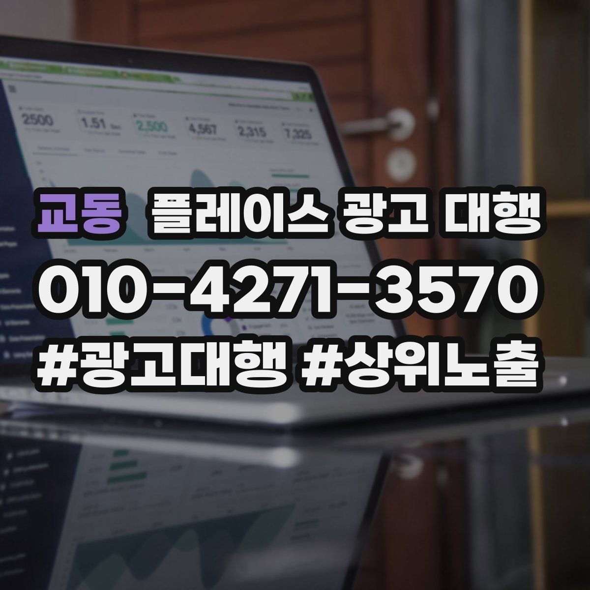 교동 플레이스 광고 대행 선택 시 주의할 점