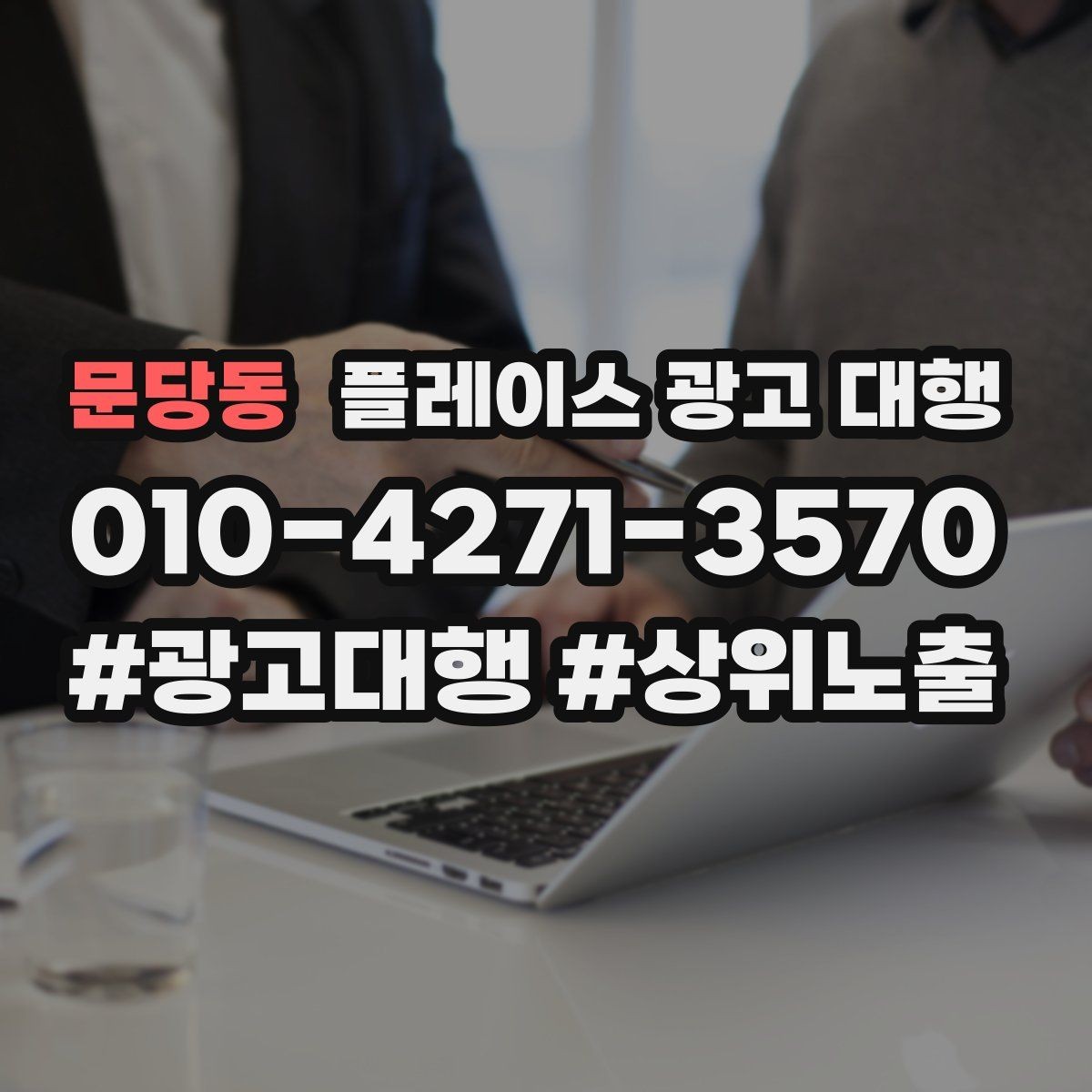 문당동 플레이스 광고 대행 초기 상담부터 진행까지의 과정