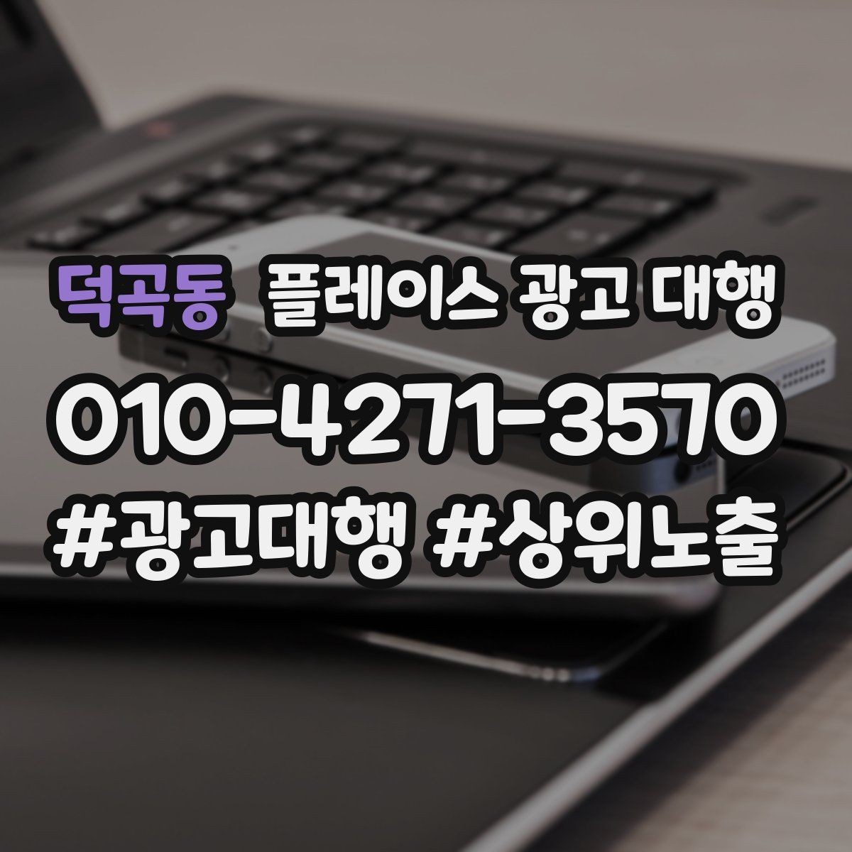 덕곡동 플레이스 광고 대행 성과가 잘 나는 업종의 특징