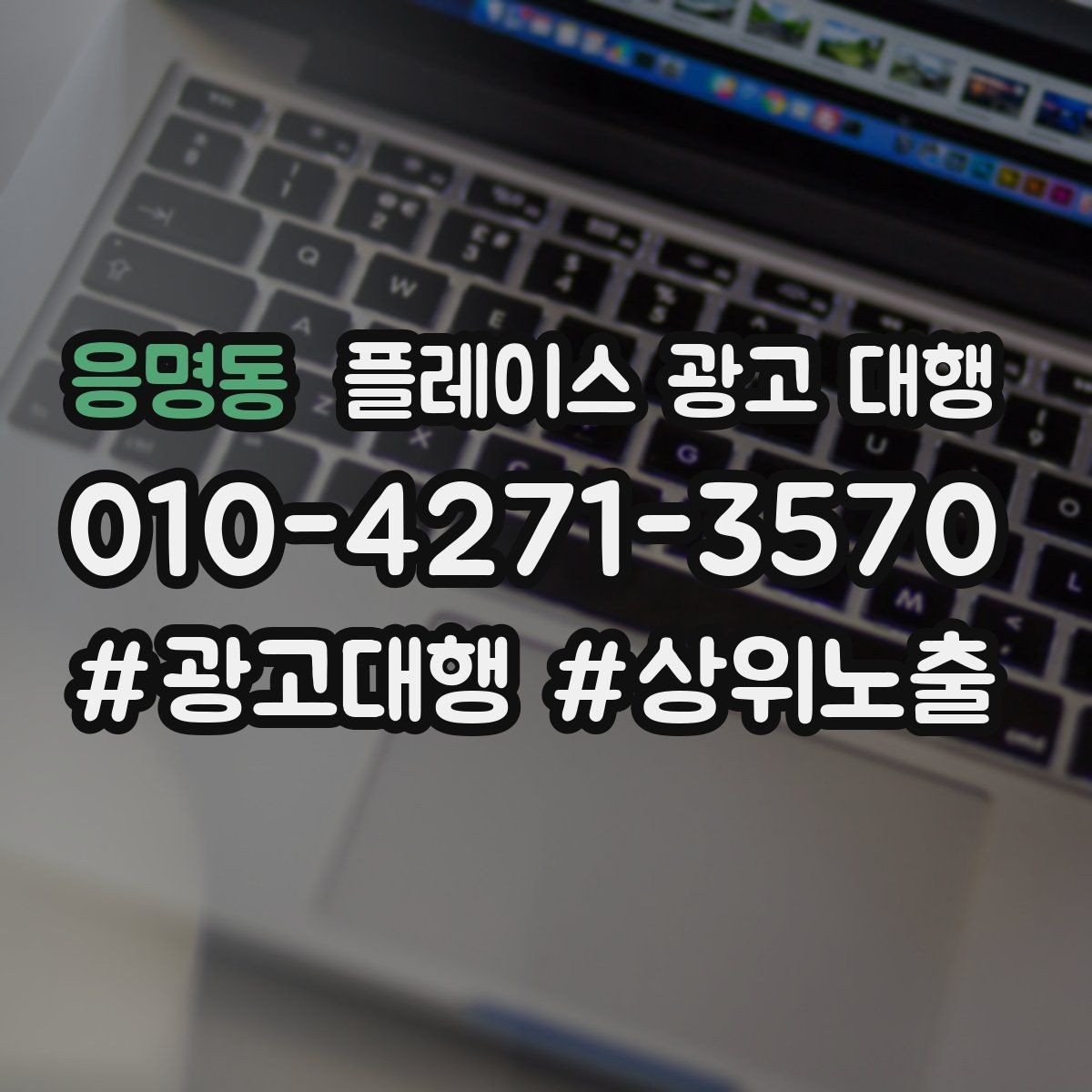 응명동 플레이스 광고 대행 비용 구조를 이해하는 방법