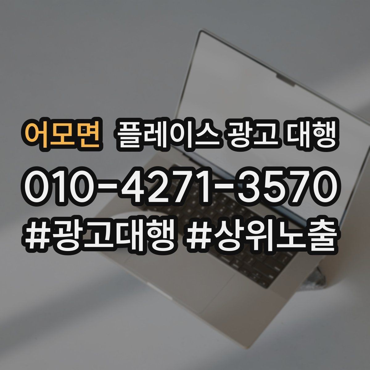 어모면 플레이스 광고 대행 진행 과정과 일정 살펴보기