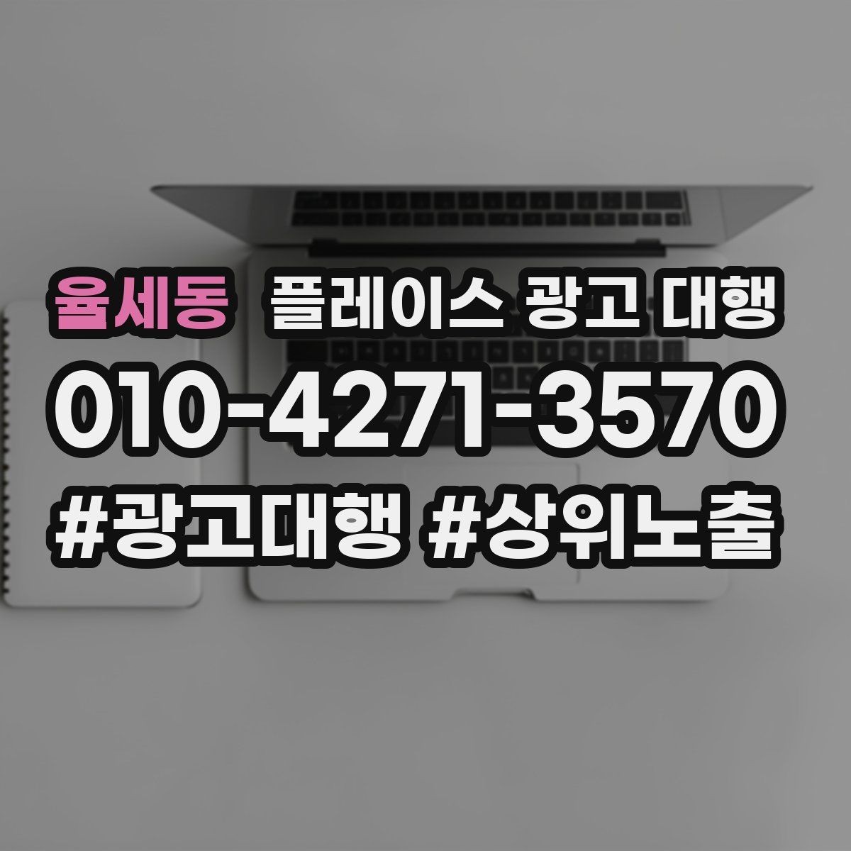 율세동 플레이스 광고 대행 상담에서 자주 묻는 질문 정리