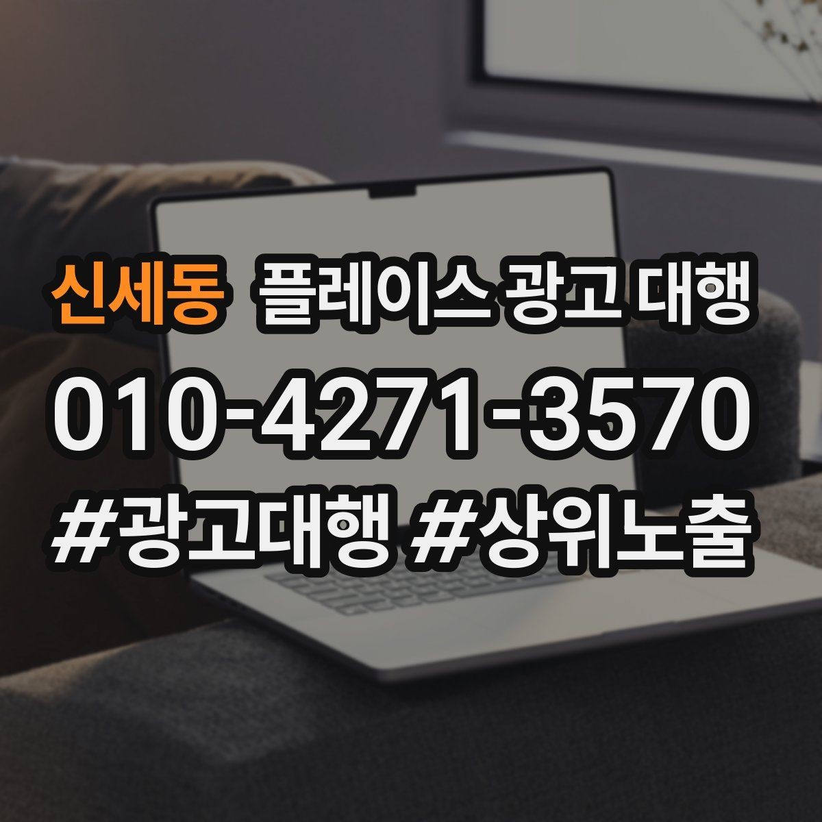 신세동 플레이스 광고 대행 후기 운영가 함께 필요한 이유