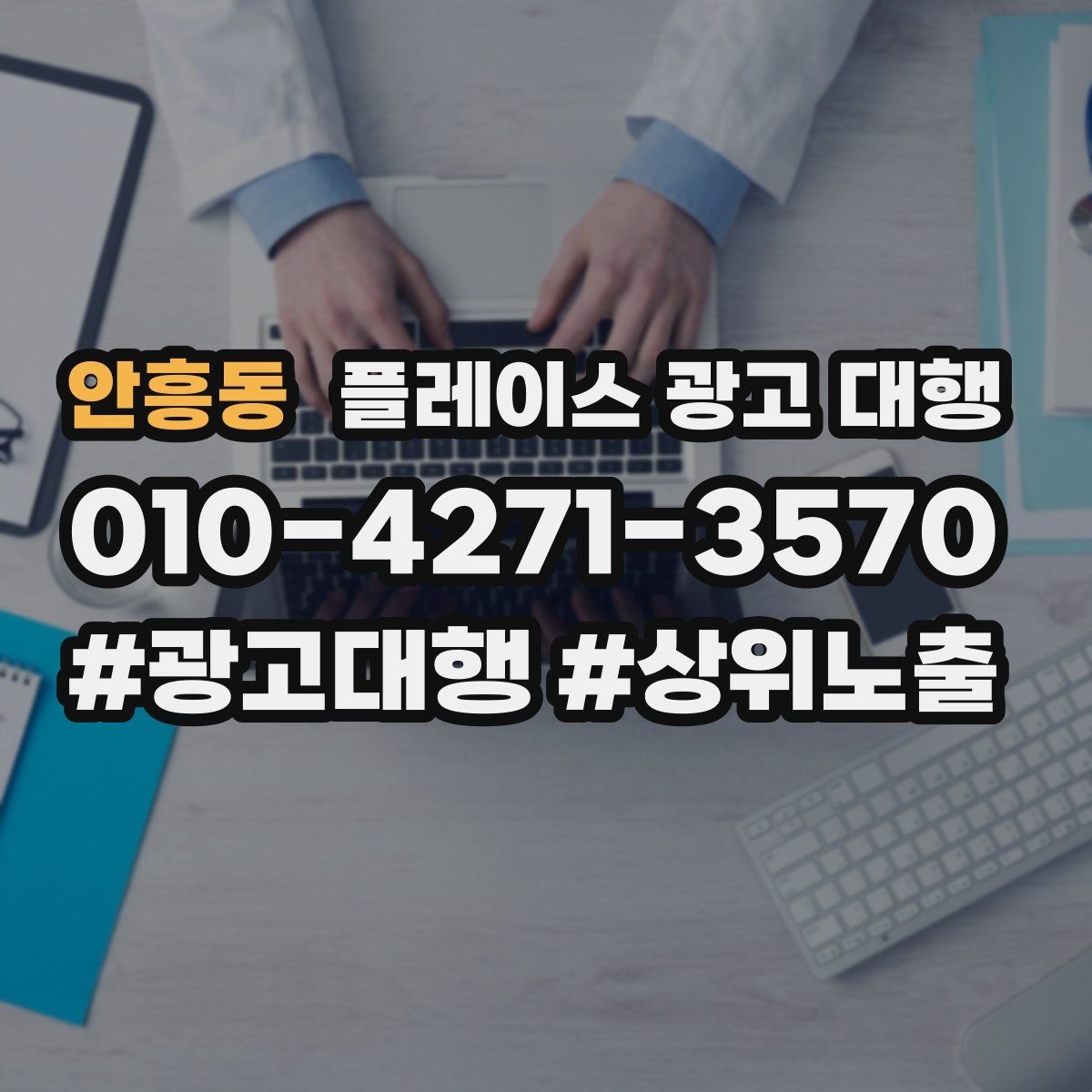안흥동 플레이스 광고 대행 업체와 소통할 때 확인할 내용