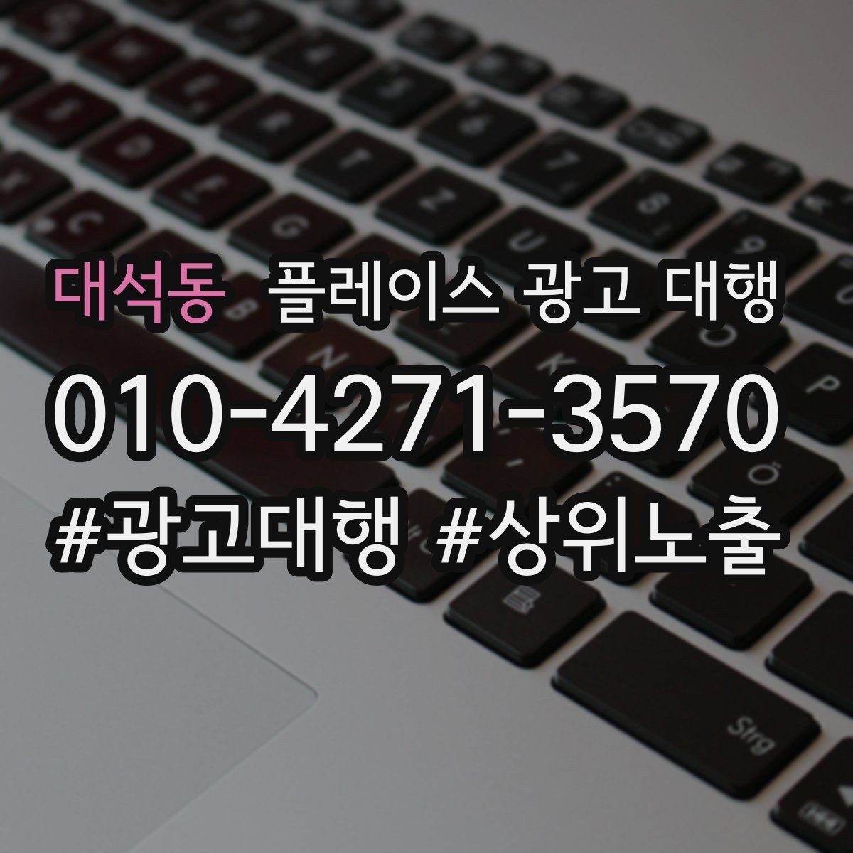 대석동 플레이스 광고 대행 노출 흐름이 달라지는 이유