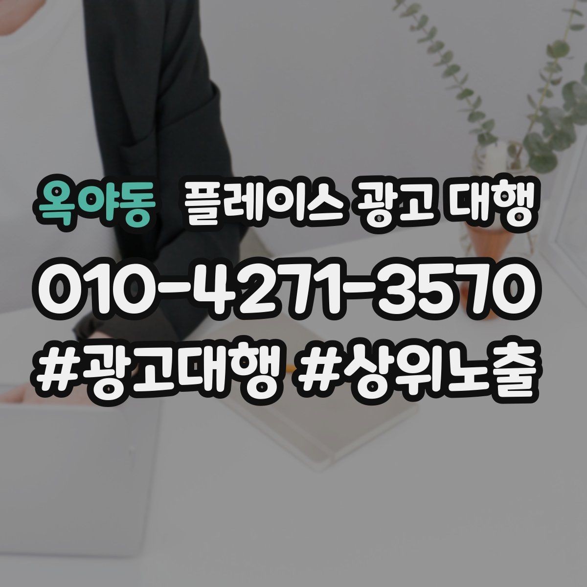 옥야동 플레이스 광고 대행 검색 반응을 높이는 작성 요령