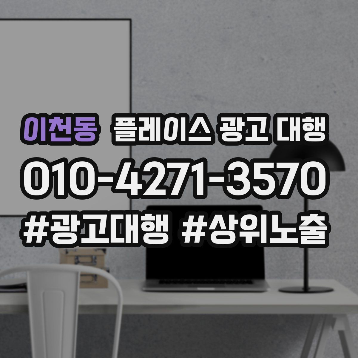이천동 플레이스 광고 대행 상담 전 정리하면 좋은 내용