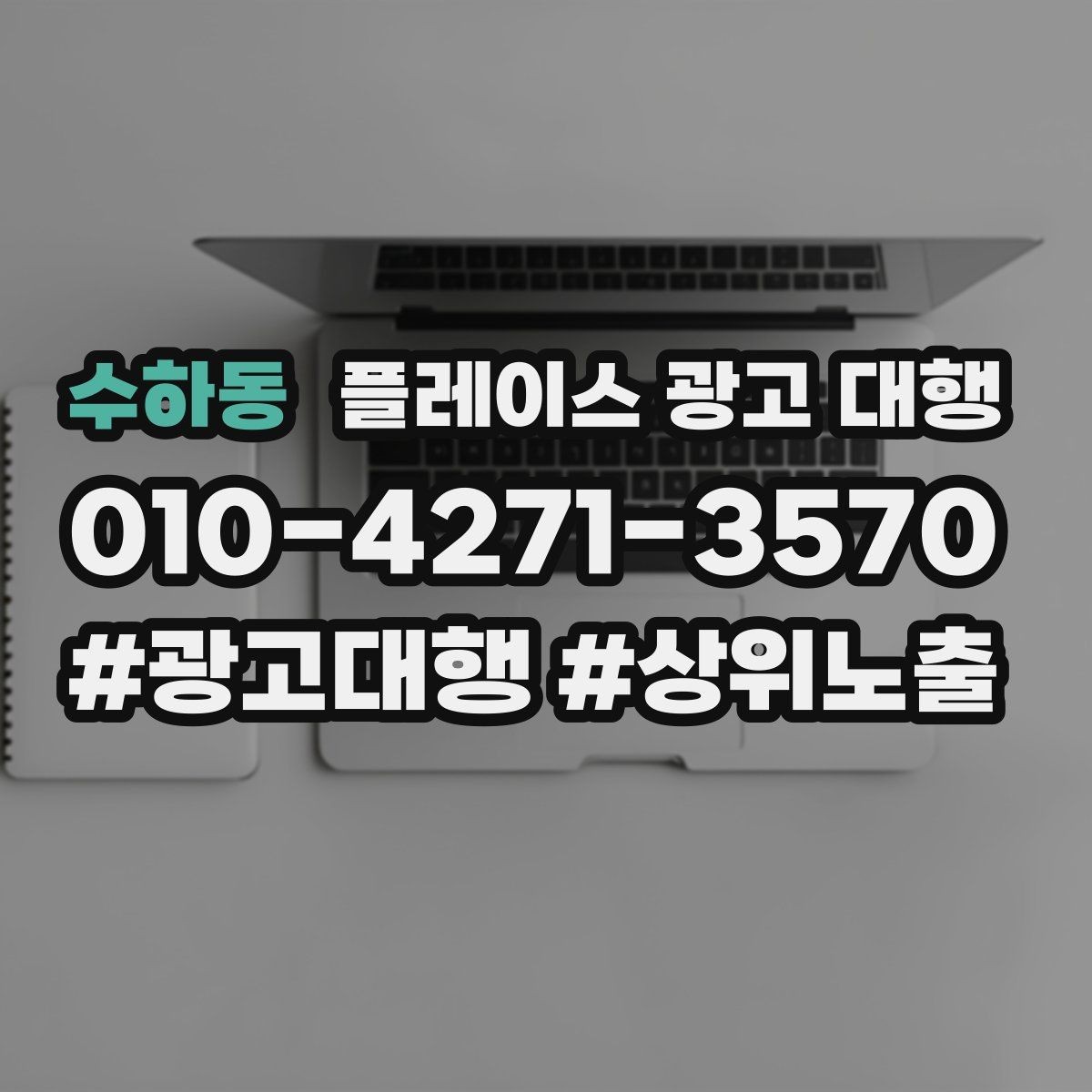 수하동 플레이스 광고 대행 성과를 높이는 등록 정보 점검