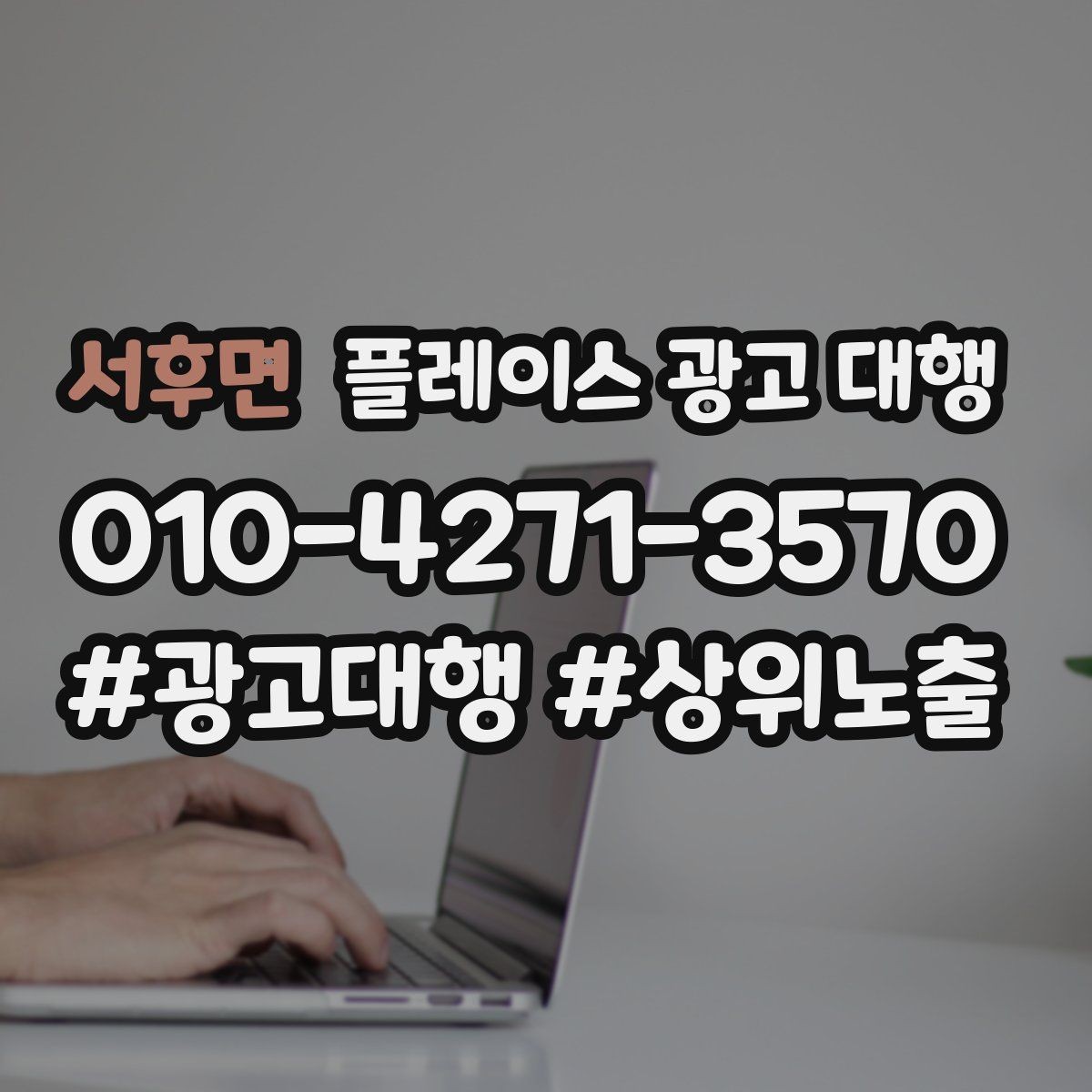 서후면 플레이스 광고 대행 운영 시 놓치기 쉬운 부분