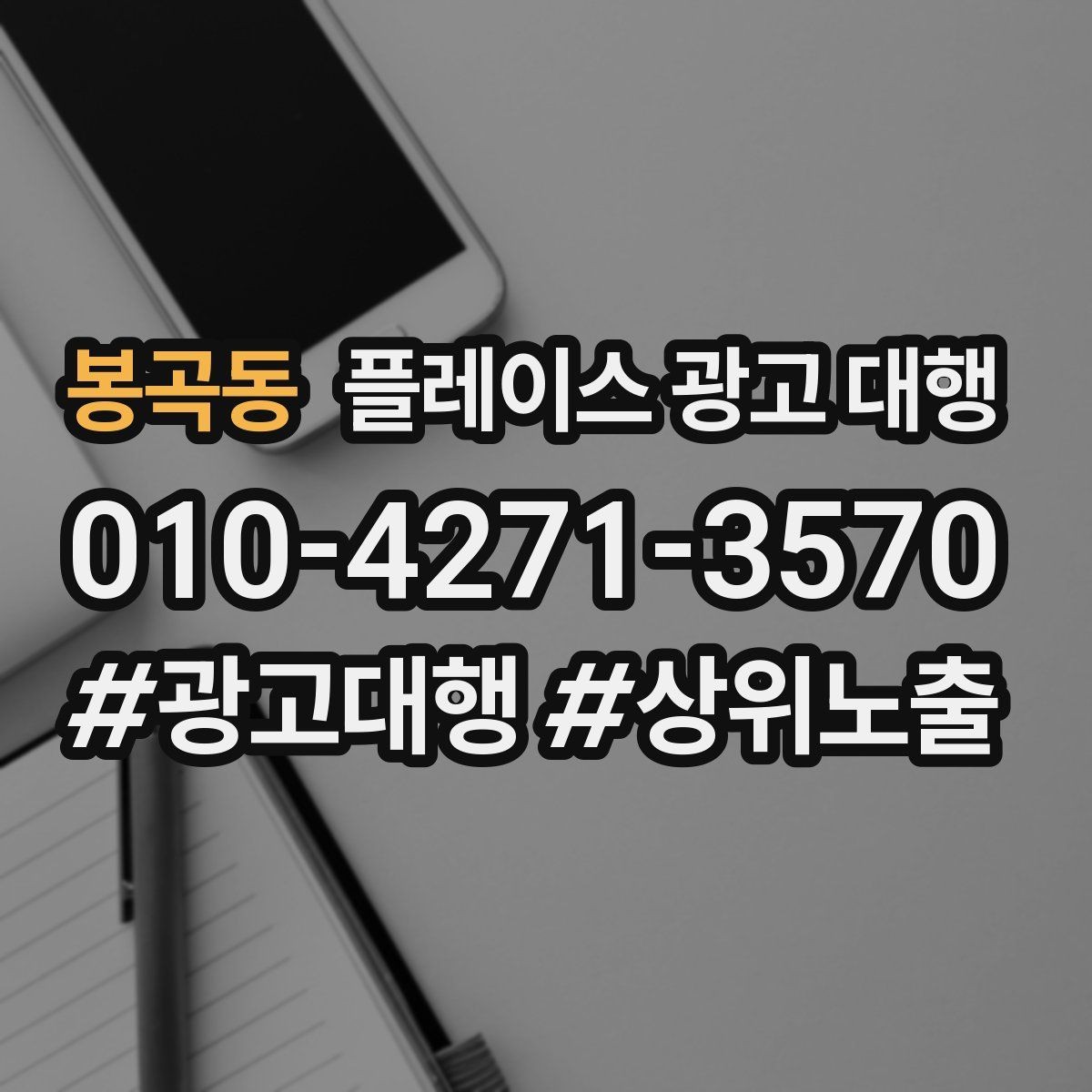 봉곡동 플레이스 광고 대행 맡기기 전에 묻고 싶은 질문