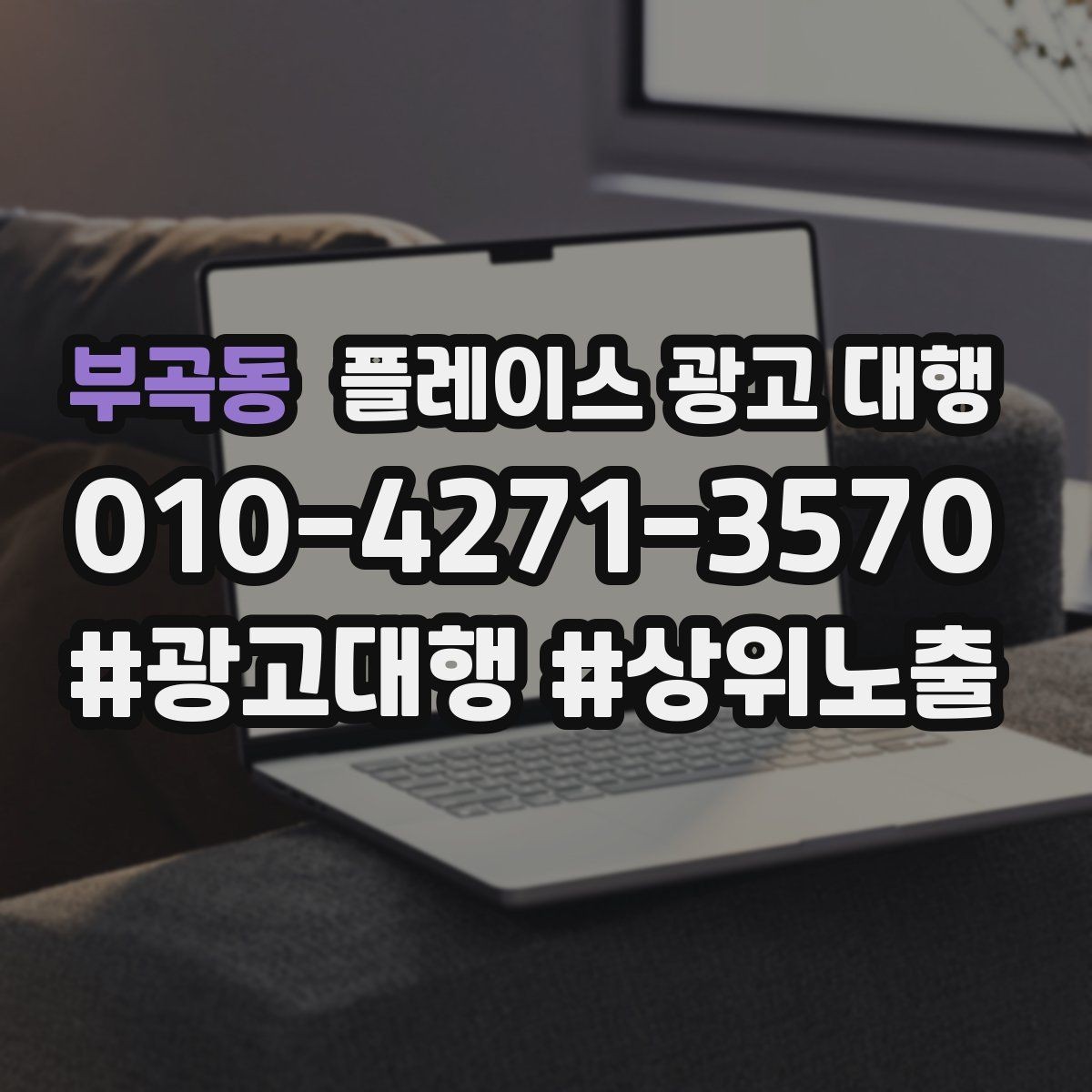 부곡동 플레이스 광고 대행 성과가 달라지는 운영 방식