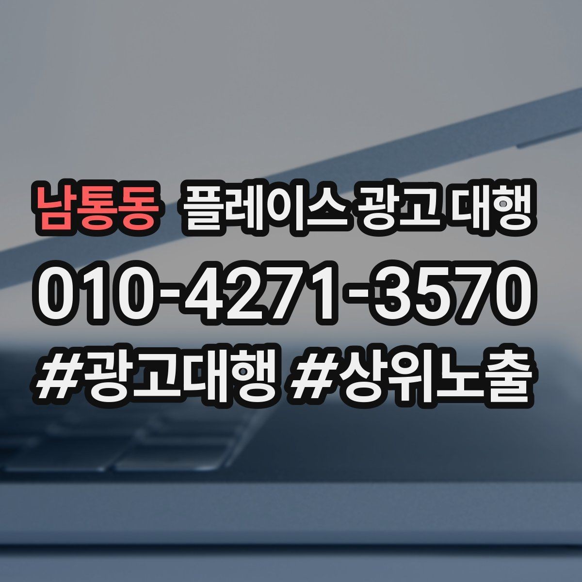 남통동 플레이스 광고 대행 시작한 뒤 1개월 관리 포인트