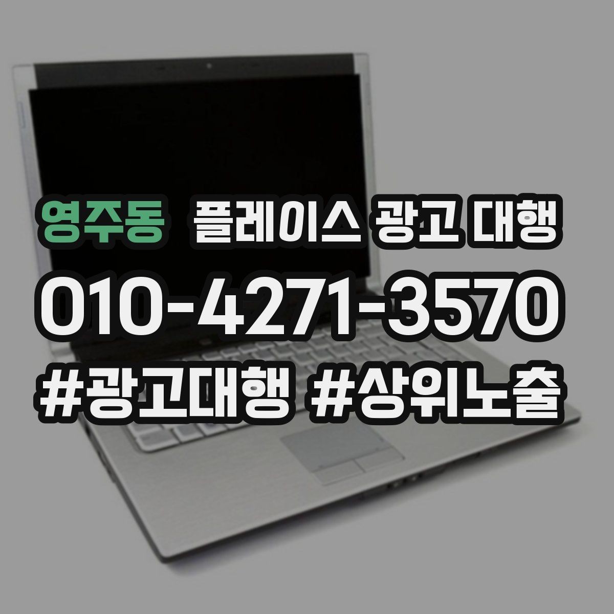 영주동 플레이스 광고 대행 클릭 이후 반응을 높이는 구조