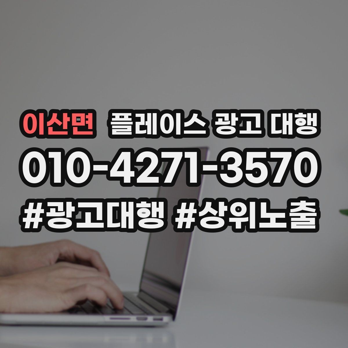 이산면 플레이스 광고 대행 점포 유형에 따라 달라지는 전략