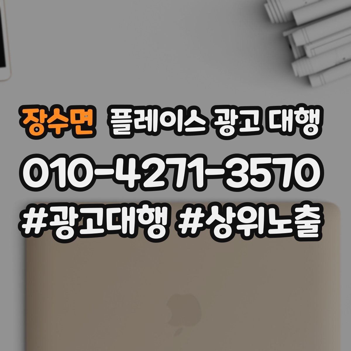 장수면 플레이스 광고 대행 성과 분석은 어떻게 할까
