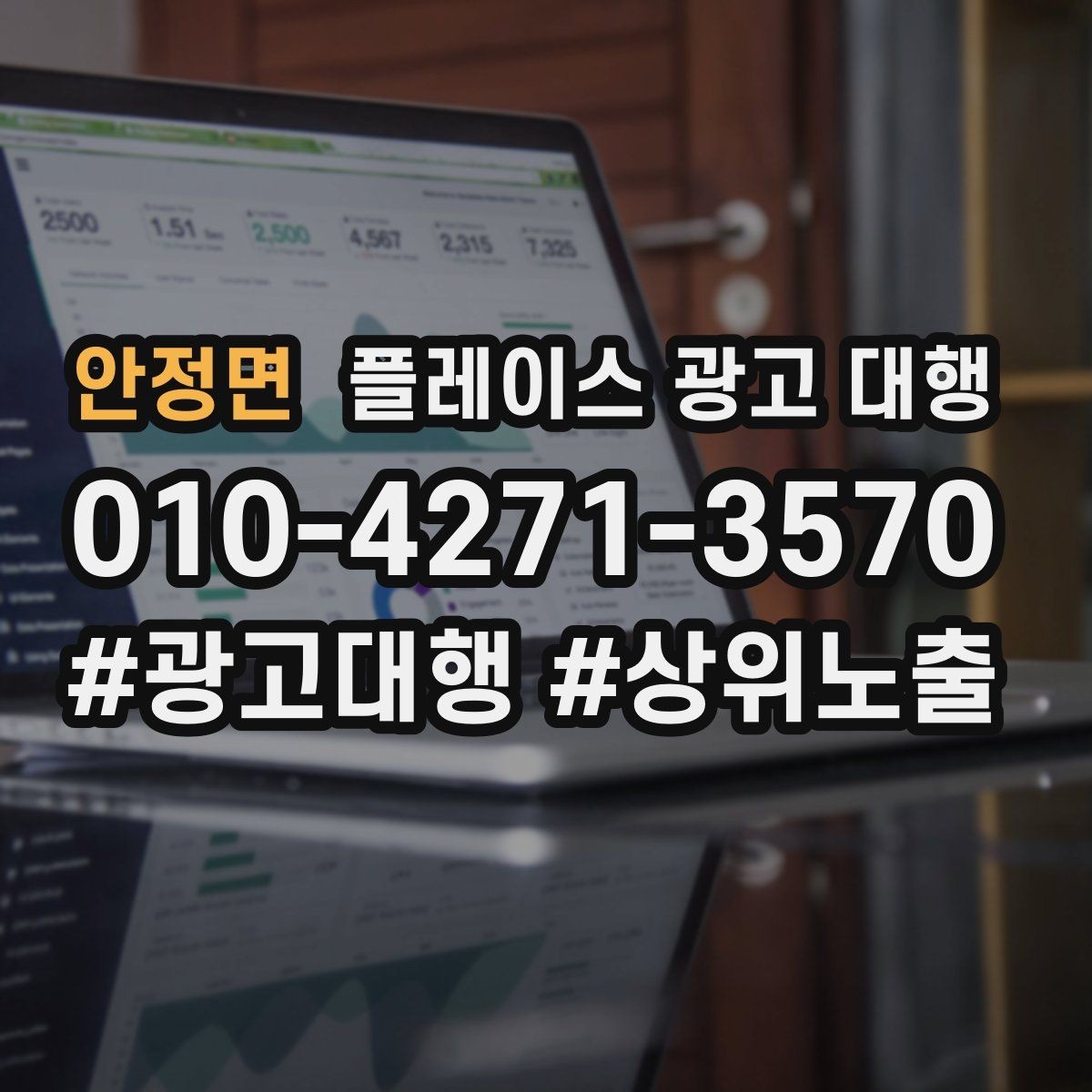 안정면 플레이스 광고 대행 맡기기 전에 확인할 계약 조건