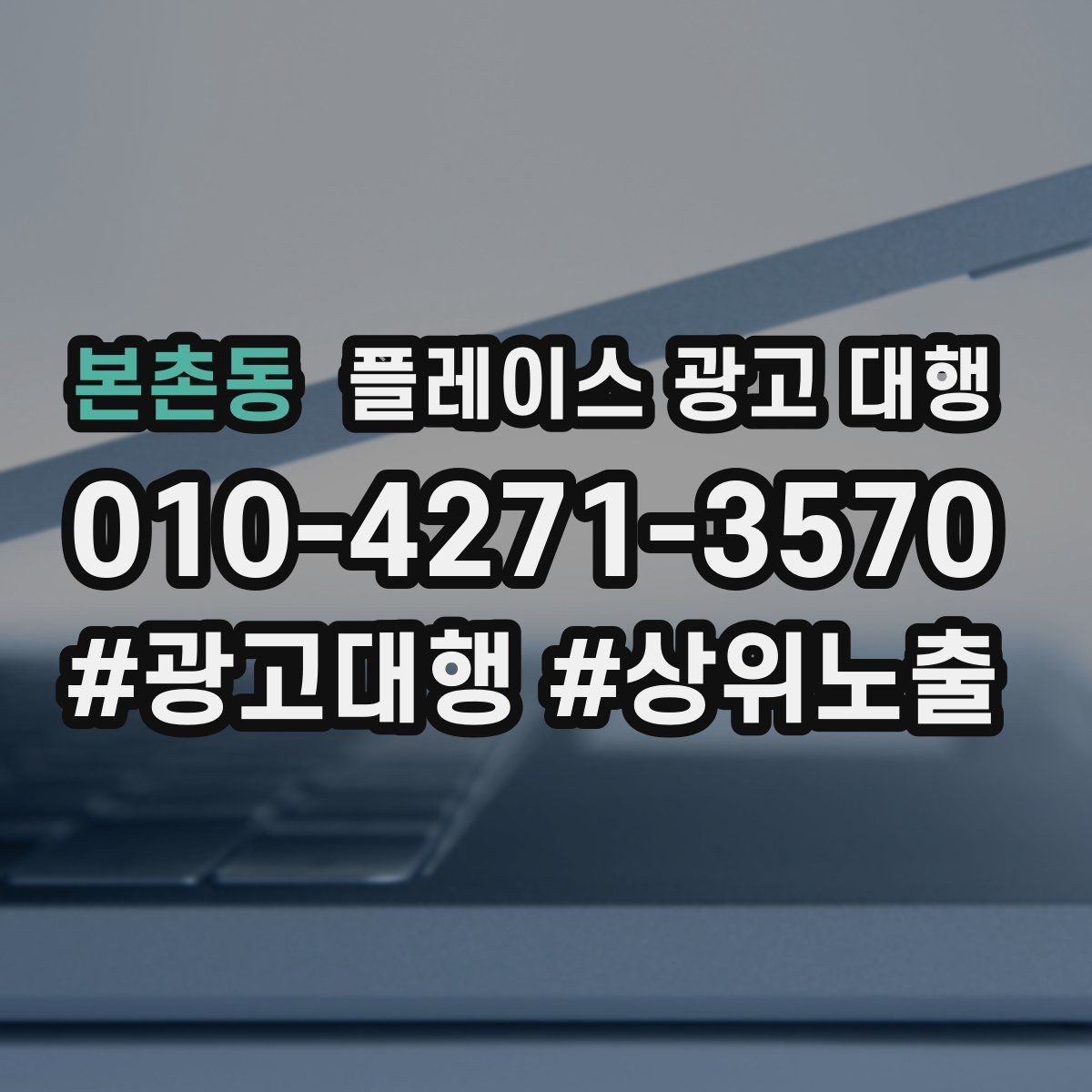 본촌동 플레이스 광고 대행 고객 동선을 고려한 배치 포인트