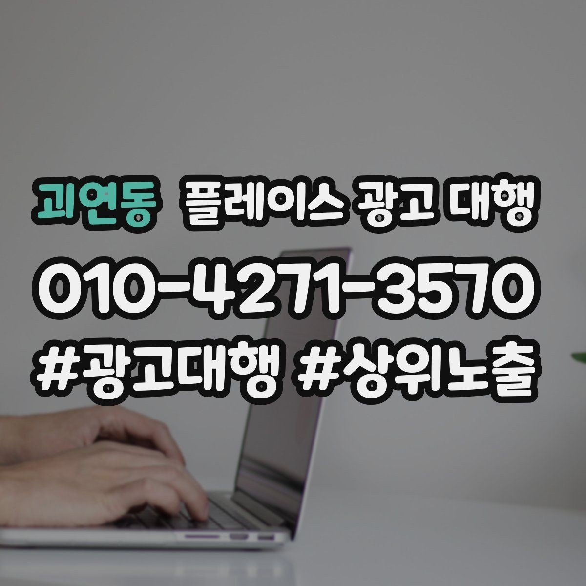 괴연동 플레이스 광고 대행 초보 사장님이 알아둘 기본