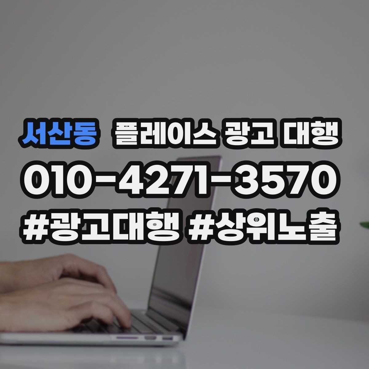 서산동 플레이스 광고 대행 반복 문의를 줄이는 응대 방식