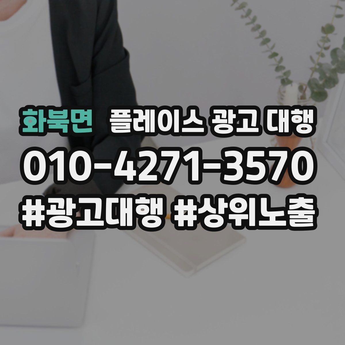 화북면 플레이스 광고 대행 업체별 서비스 범위 살펴보기