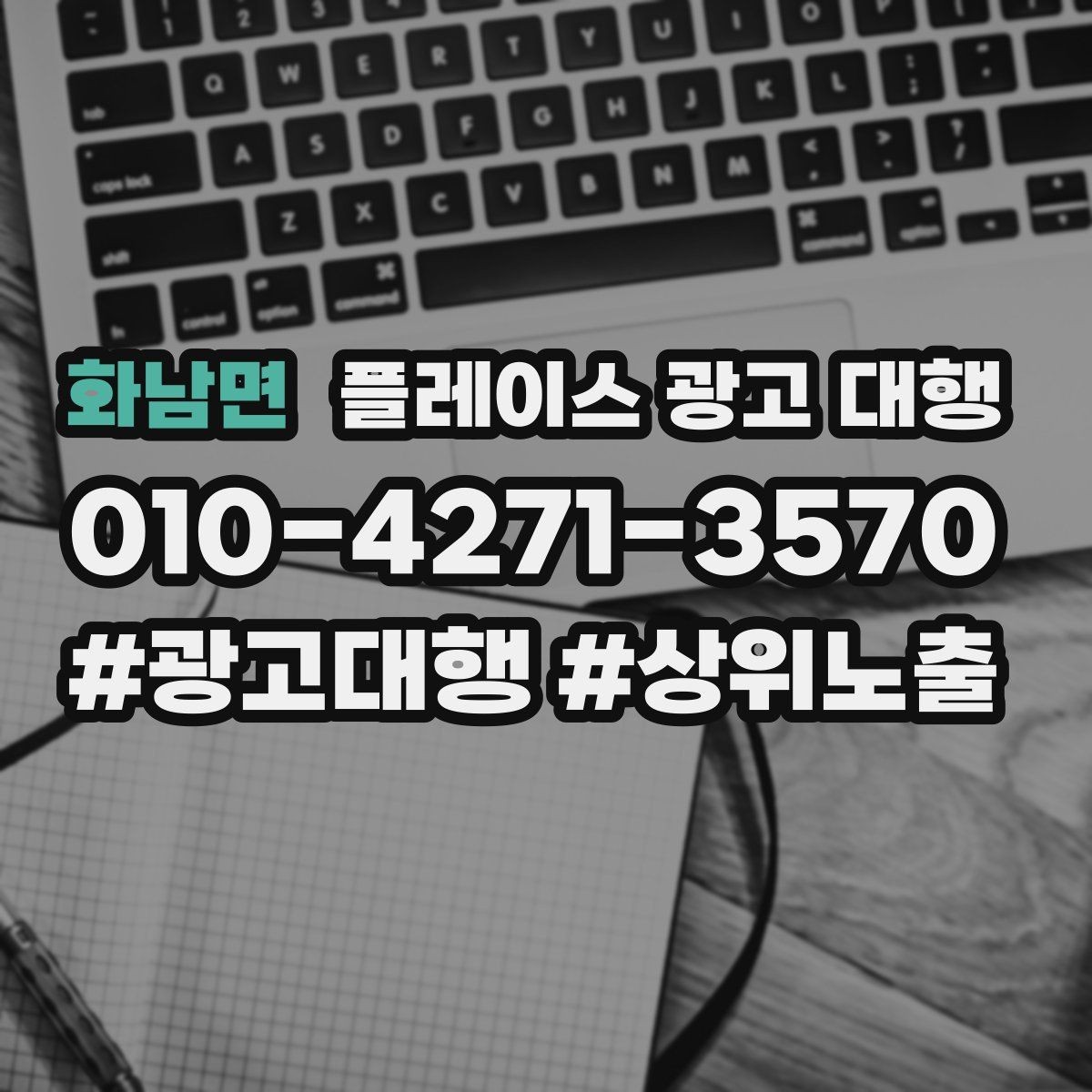 화남면 플레이스 광고 대행 리뷰 대응 관리가 함께 필요한 이유