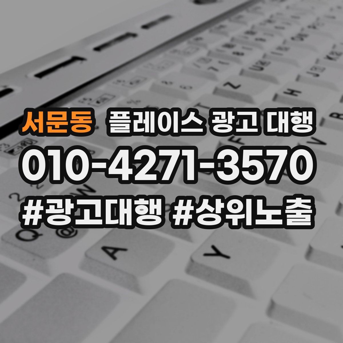 서문동 플레이스 광고 대행 매출 연결을 위한 관리 요소