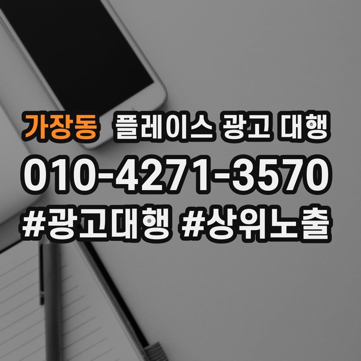 가장동 플레이스 광고 대행 키워드 설정은 어떻게 할까