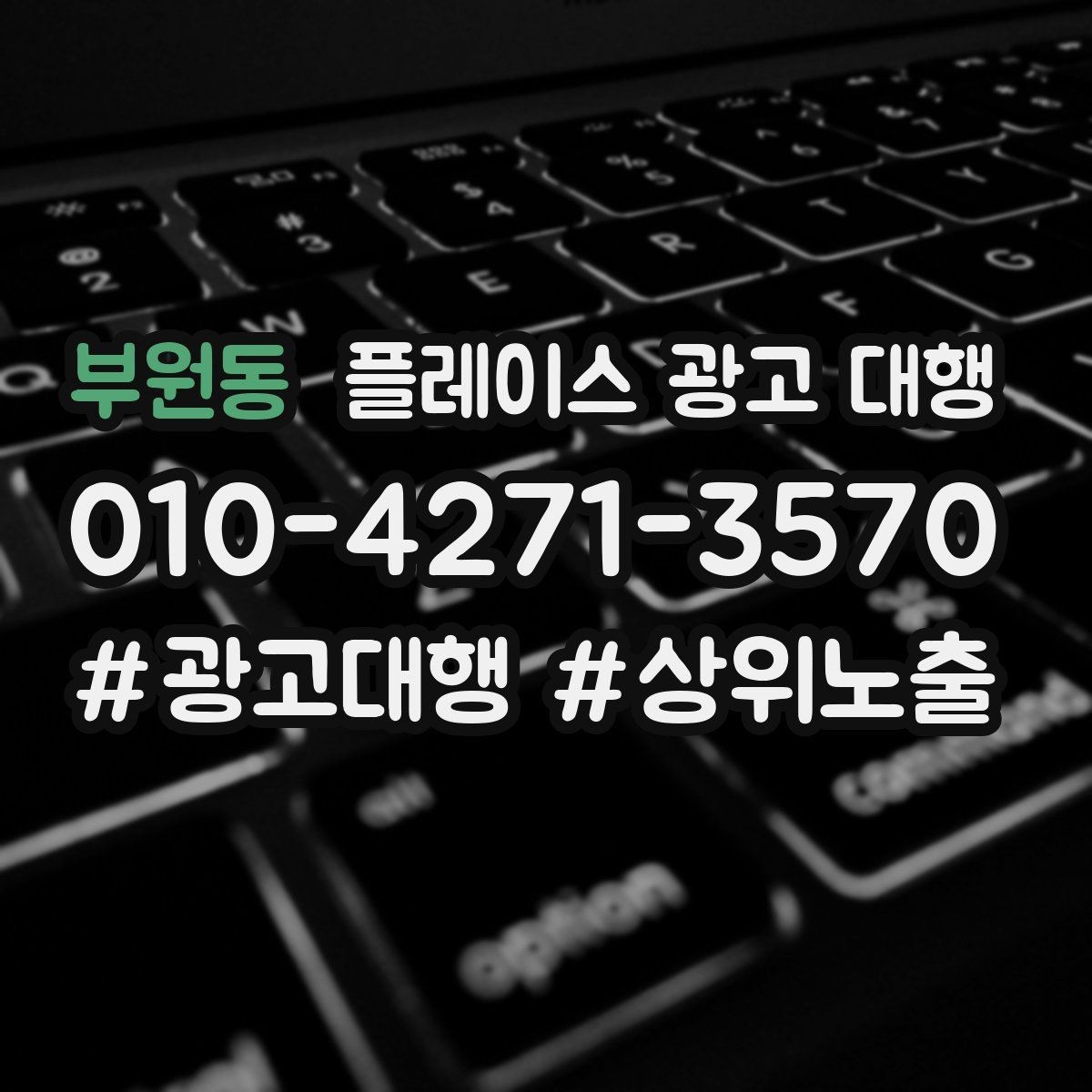 부원동 플레이스 광고 대행 비용 대비 체감 효과를 보는 법