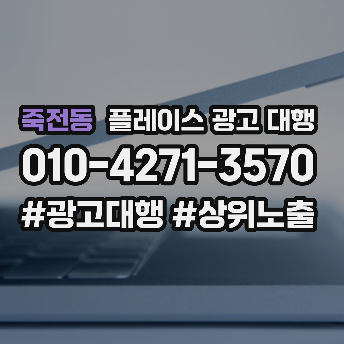 죽전동 플레이스 광고 대행 운영을 안정적으로 이어가는 방법
